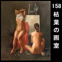 158枯葉の画室(F130 1981)